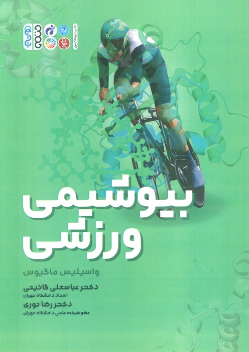 بیوشیمی ورزشی - ناشربوک | خرید آنلاین کتاب