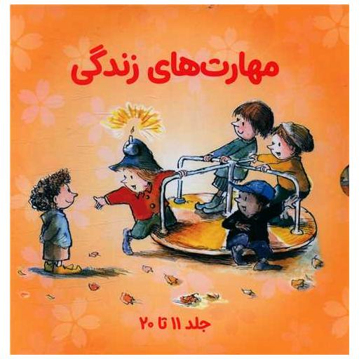 کتاب مجموعه مهارت های زندگی (2)(10جلدی)(قابدار)