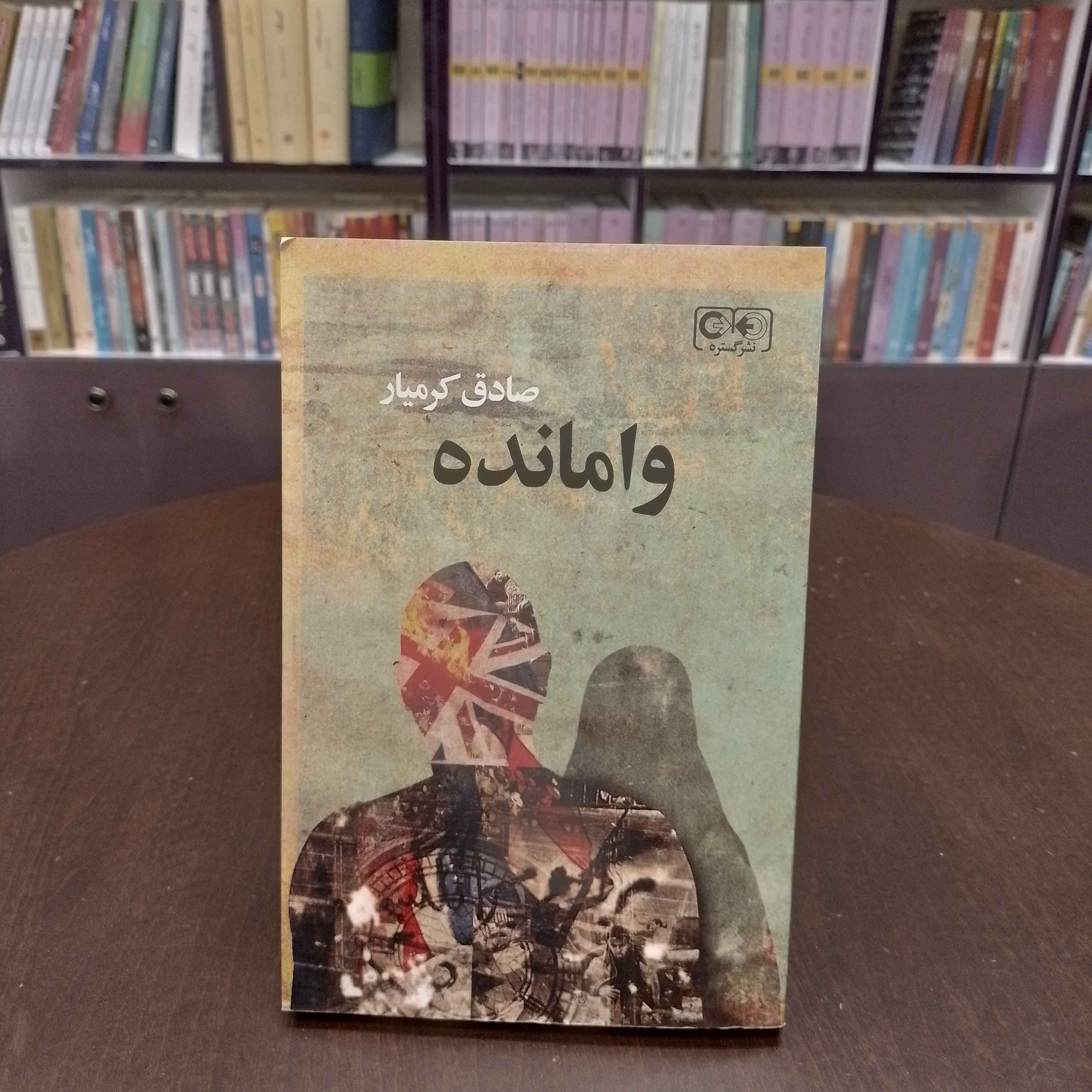 کتاب وامانده ....صادق کرمیار