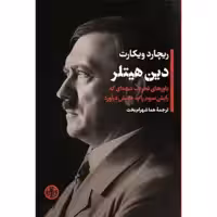 کتاب دین هیتلر اثر ریچارد ویکارت انتشارات کتاب پارسه