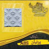 قالب abs پرنیان تایل