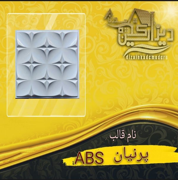 قالب abs پرنیان تایل