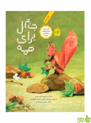 جنگل برای همه نازنین عباسی فاطمی - سیب ترش - SibTorsh