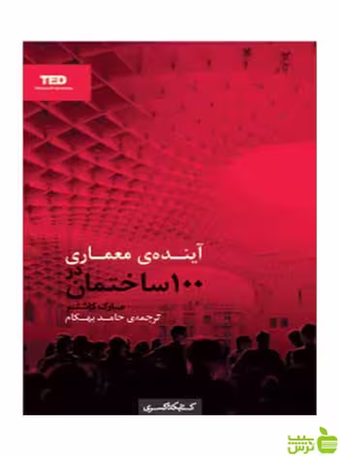 آینده‌ی معماری در 100 ساختمان مارک کاشنر کتابکده کسری - سیب ترش - SibTorsh