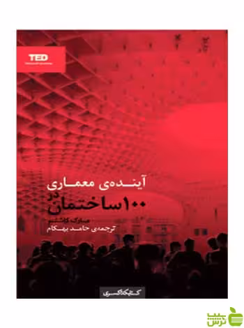 آینده‌ی معماری در 100 ساختمان مارک کاشنر کتابکده کسری - سیب ترش - SibTorsh