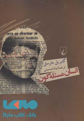 انسان مسئله گون نشر ققنوس