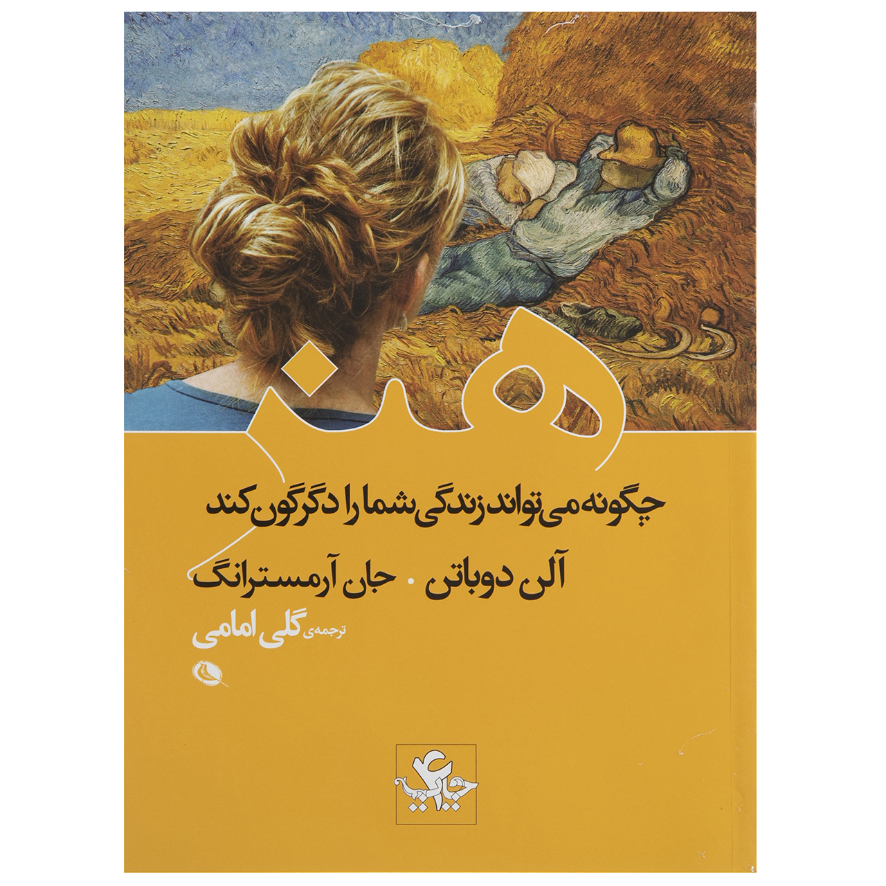 کتاب هنر چگونه می تواند زندگی شما را دگرگون کند اثر آلن دوباتن