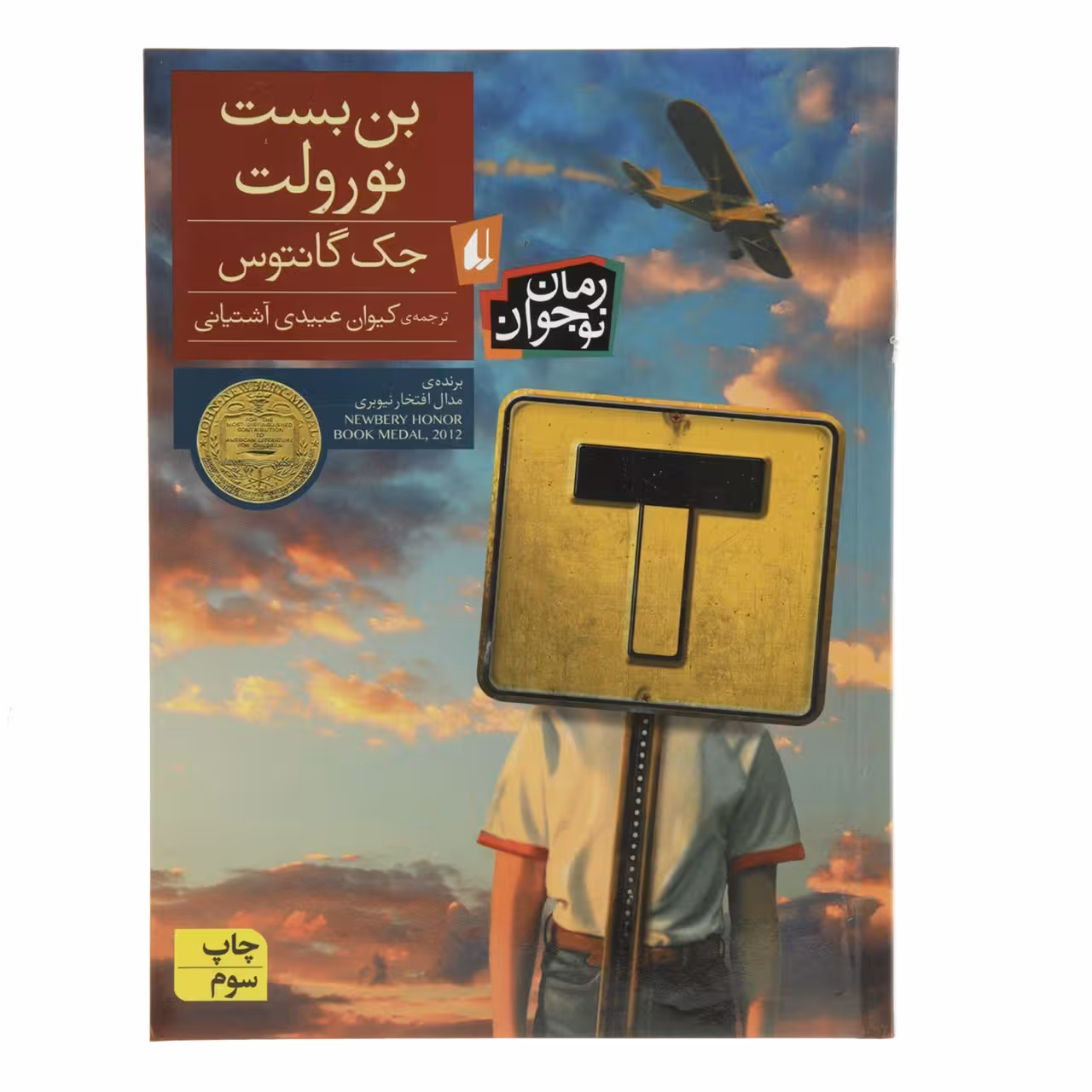 کتاب بن‌ بست نورولت اثر جک گانتوس