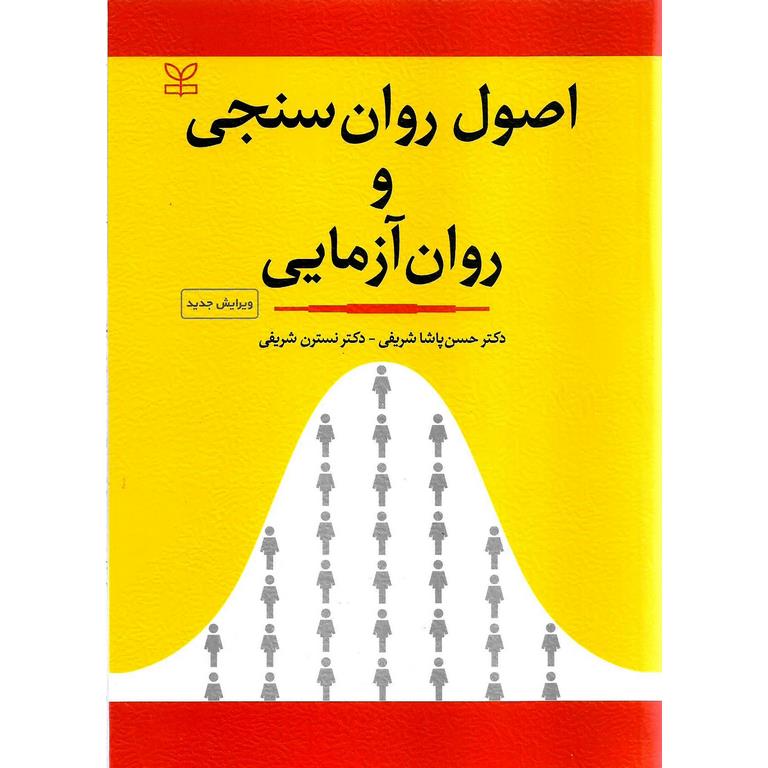 اصول روان سنجی و روان آزمایی (ویرایش جدید)