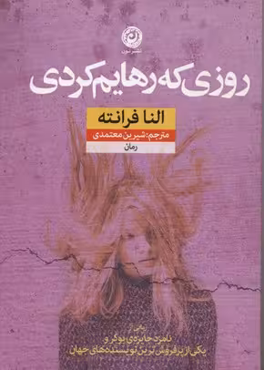 روزی که رهایم کردی