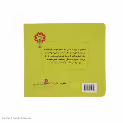 کتاب 70 قصه قد و نیم قد برای کودکان اثر فریبا کلهر