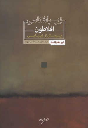 زیباشناسی افلاطون: پرسش از زیبایی