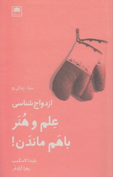 خرید کتاب ازدواجشناسی؛ علم و هنر باهم ماندن! — کتابسرای طه