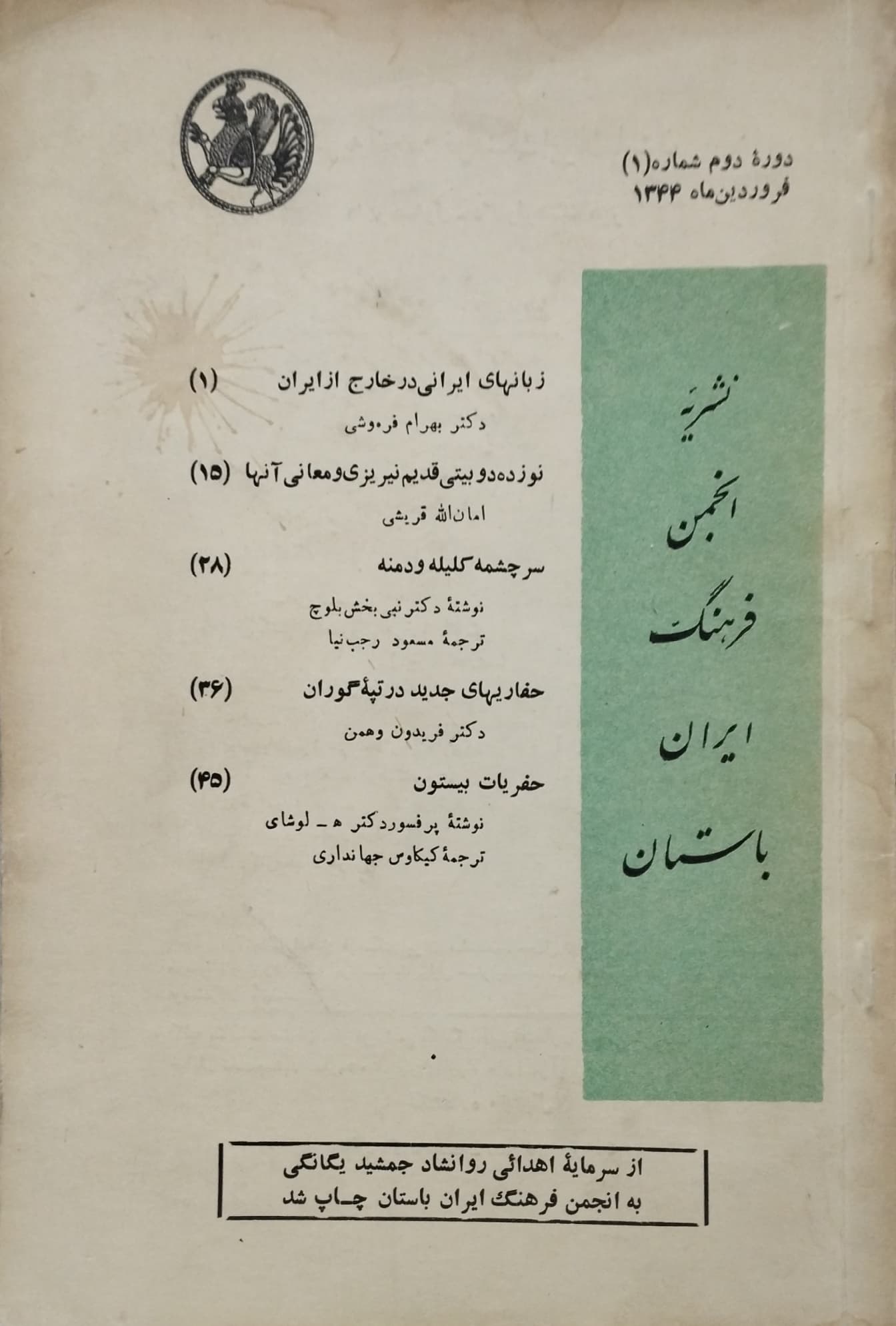 نشریه انجمن فرهنگ ایران باستان؛ شماره 1