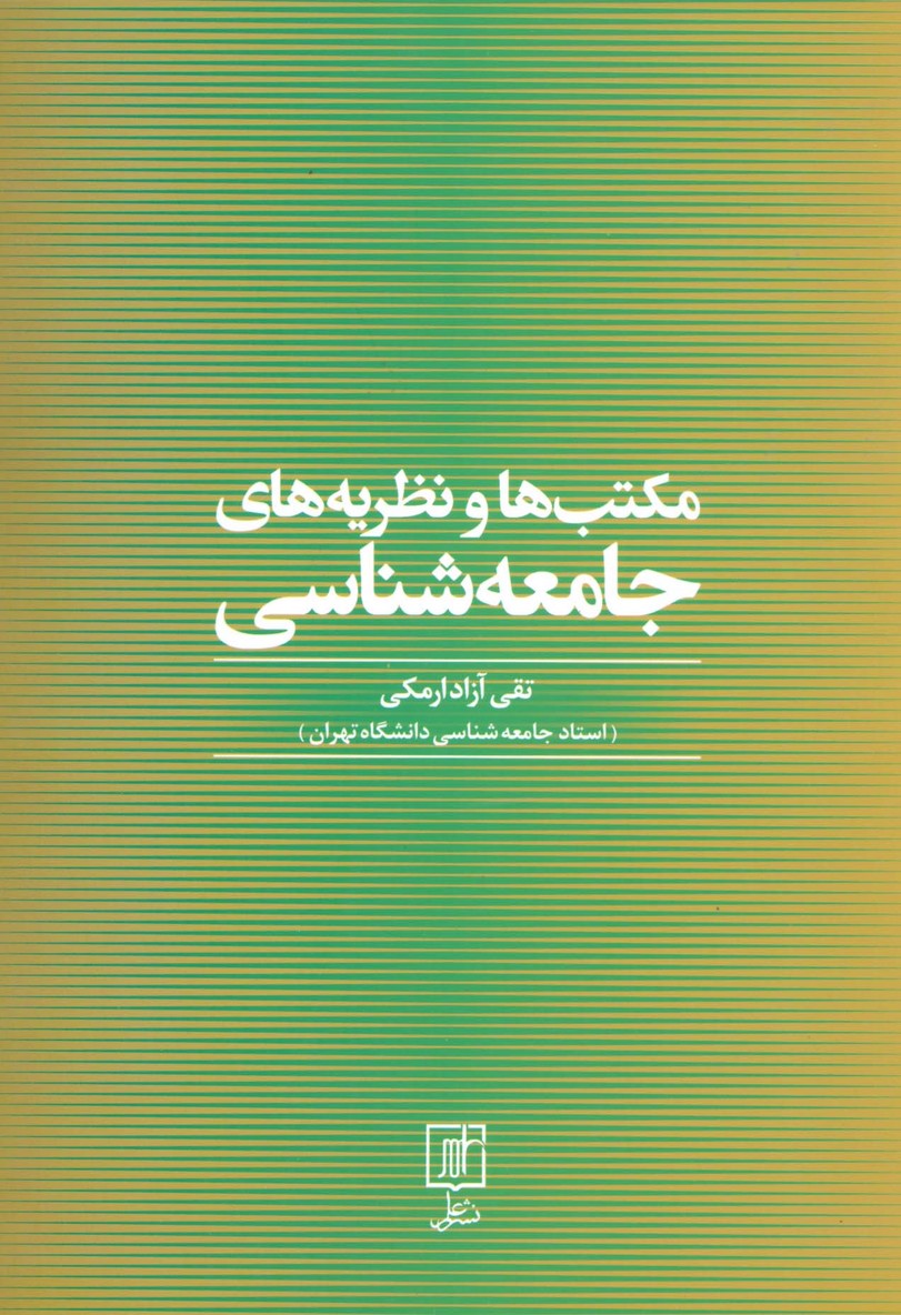 مکتب ها و نظریه های جامعه شناسی - ناشربوک | خرید آنلاین کتاب