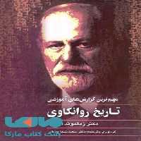 تاریخ روانکاوی نشر ققنوس