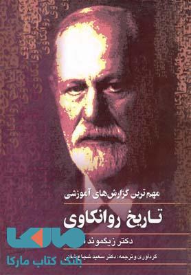 تاریخ روانکاوی نشر ققنوس