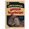 کتاب حال به هم زن اما واقعی دورهمی موميايي ها اثر گری لوگان هوليهان انتشارات پرتقال