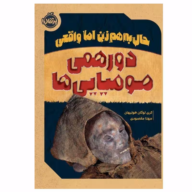 کتاب حال به هم زن اما واقعی دورهمی موميايي ها اثر گری لوگان هوليهان انتشارات پرتقال