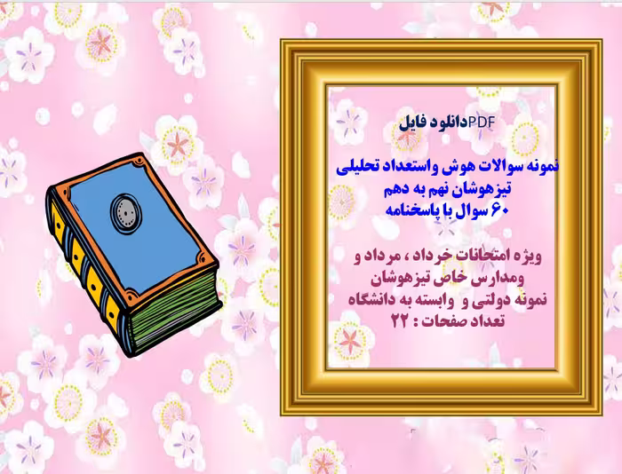 نمونه سوالات هوش واستعداد تحلیلی  تیزهوشان نهم به دهم  60 سوال با پاسخنامه