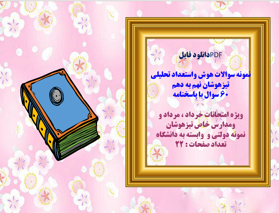 نمونه سوالات هوش واستعداد تحلیلی تیزهوشان نهم به دهم 60 سوال با پاسخنامه
