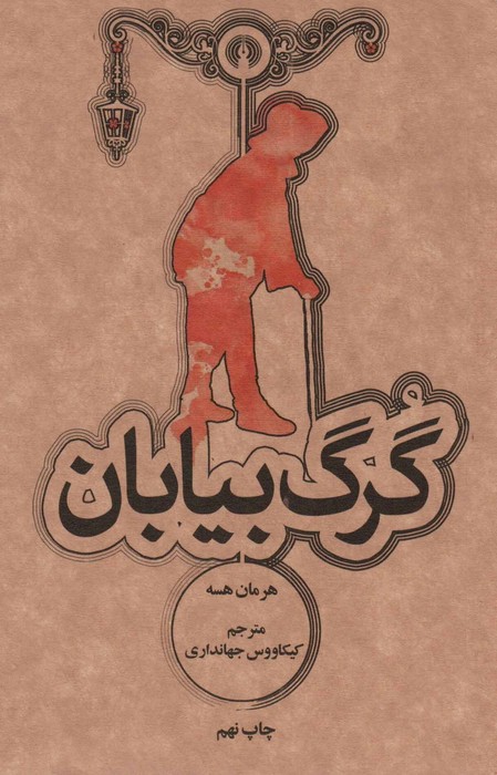 گرگ بیابان - ناشربوک | خرید آنلاین کتاب