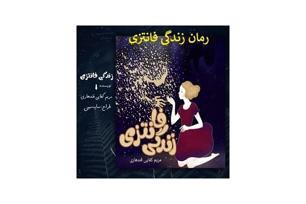 رمان زندگی فانتزی pdf - کتابخانه مجازی واتیکان