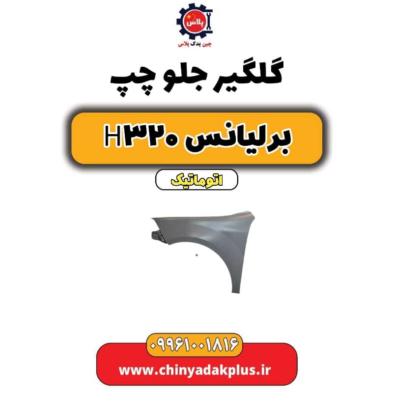 گلگیر جلو چپ برلیانس H320 اتوماتیک