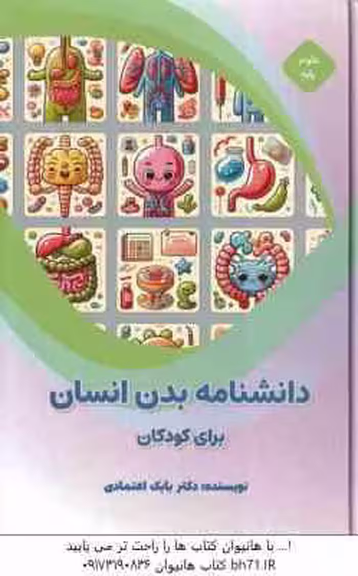 دانشنامه بدن انسان برای کودکان ( بابک اعتمادی )