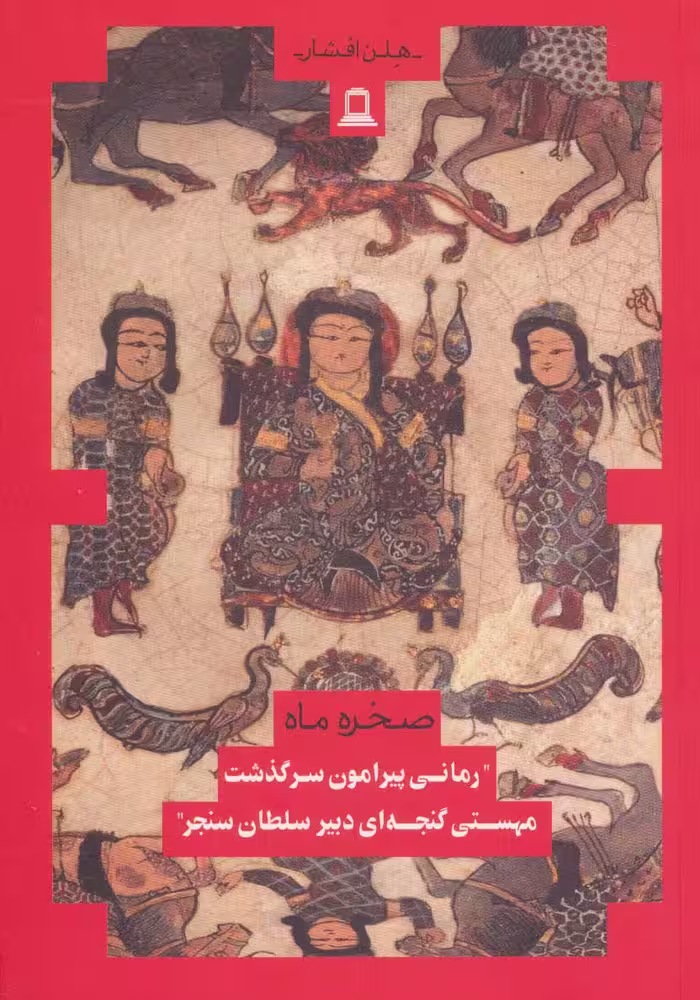 صخره و ماه - ناشربوک | خرید آنلاین کتاب