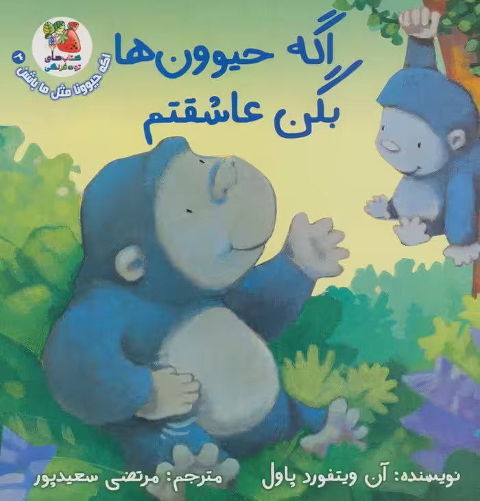 اگه حیوونا مثل ما باشن 3 (اگه حیوون ها بگن عاشقتم)،(گلاسه) - ناشربوک | خرید آنلاین کتاب