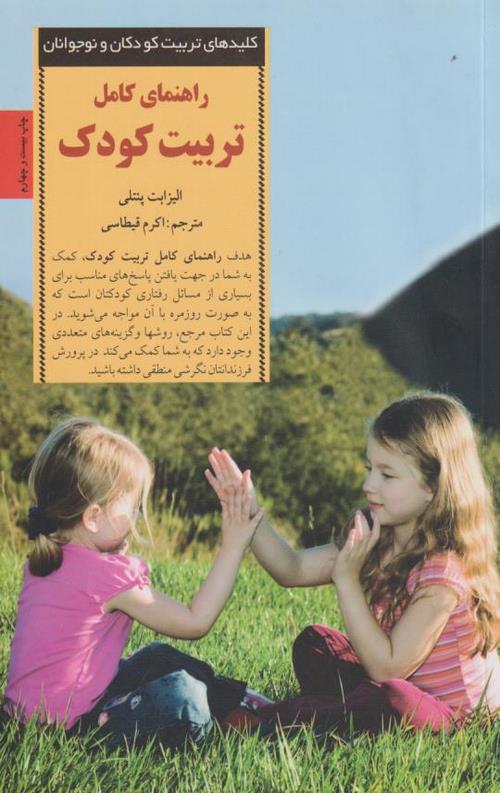 راهنمای کامل تربیت کودک