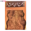 کتاب طرح های معرق 1 اثر حمید طوجی انتشارات ارمغان