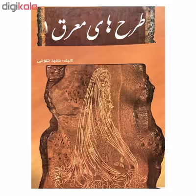 کتاب طرح های معرق 1 اثر حمید طوجی انتشارات ارمغان