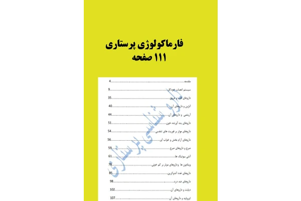 جزوه داروشناسی رشته های پرستاری و پزشکی - کتابخانه مجازی واتیکان