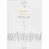 کتاب حفره ها اثر گروس عبدالملکیان