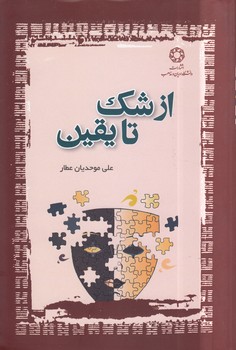 خرید کتاب از شک تا یقین — کتابسرای طه