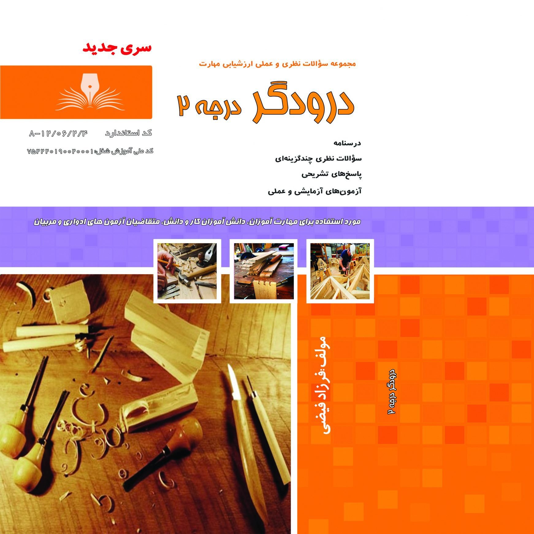 کتاب مجموعه سوالات درودگر درجه دو(ارسال رایگان)(جهت آزمون فنی حرفه ای)(جهت آزمون ادواری)