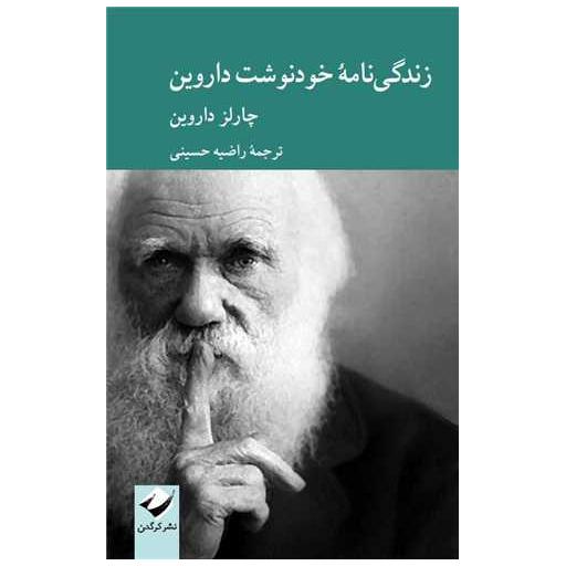 کتاب زندگی نامه خود نوشت داروین اثر چارلز داروین