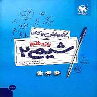 آموزش و کار شیمی 2 پایه یازدهم مهر و ماه - بانک کتاب ماندگار-قیمت-خرید-کتاب-کمک-درسی-کنکور-دانشگاهی