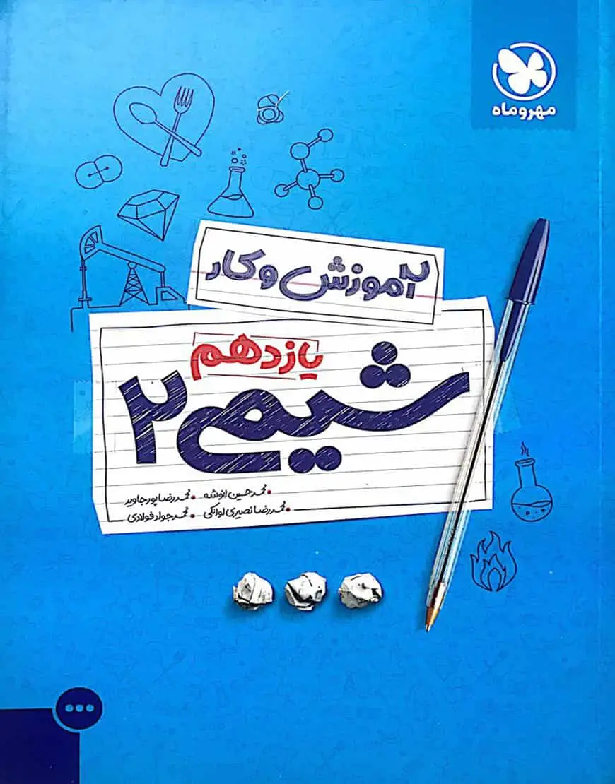 آموزش و کار شیمی 2 پایه یازدهم مهر و ماه - بانک کتاب ماندگار-قیمت-خرید-کتاب-کمک-درسی-کنکور-دانشگاهی