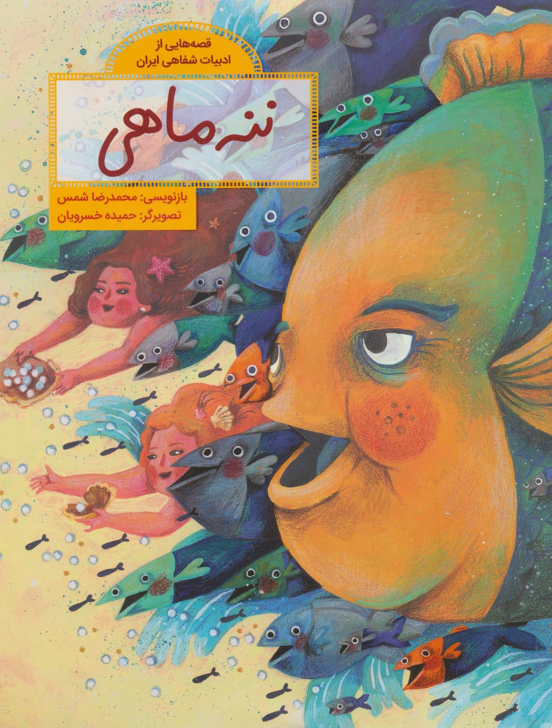 ننه ماهی (قصه هایی از ادبیات شفاهی ایران)،(گلاسه) - ناشربوک | خرید آنلاین کتاب