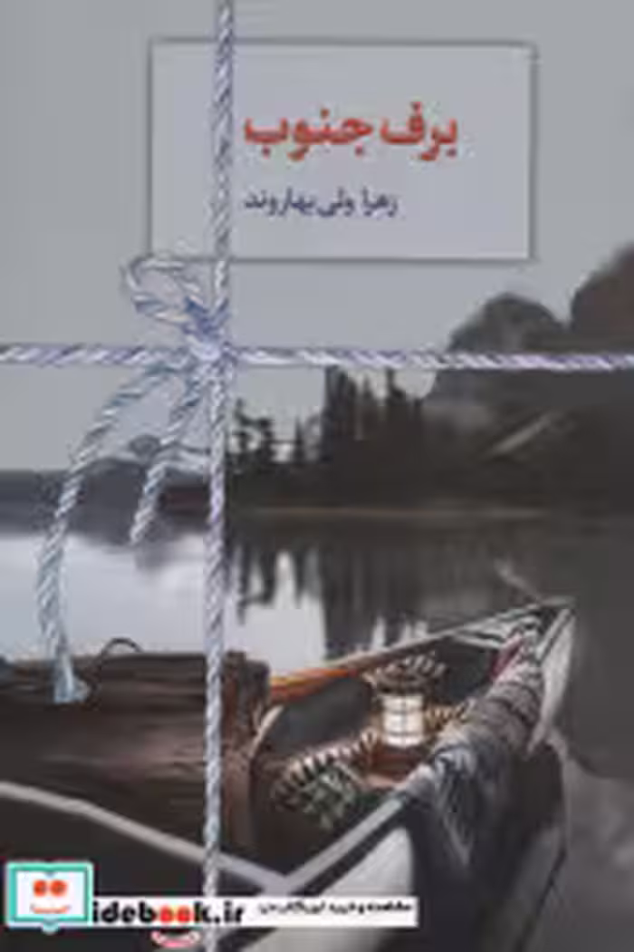 قیمت و خرید کتاب برف جنوب شمیز،رقعی،سخن | ایده بوک
