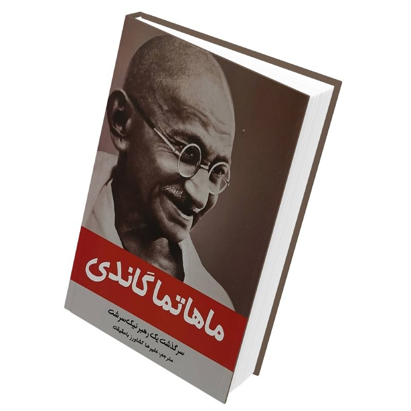 کتاب ماهاتما گاندی اثر دانا میچن رااو انتشارات نبض دانش
