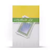 کتاب قرآن خاستگاه ولایت اثر اصغر صادقی نشر آفاق