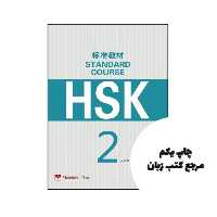 HSK Standard Course 2 Character Book