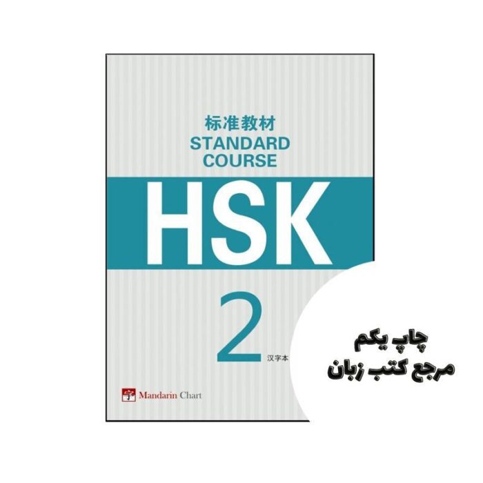 HSK Standard Course 2 Character Book