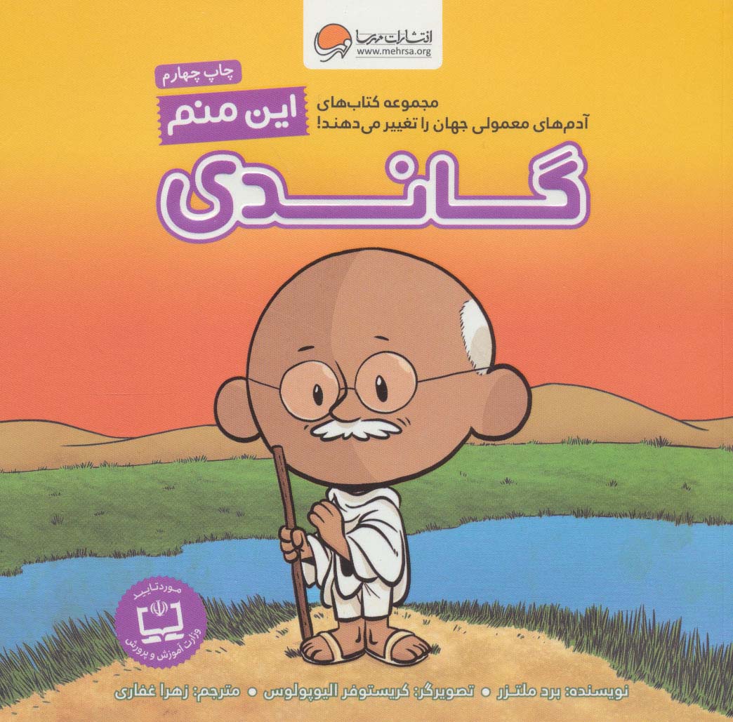 این منم گاندی (آدم های معمولی جهان را تغییر می دهند!) - کتابفروشی کوچه کتاب