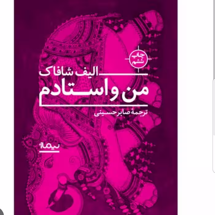 کتاب من و استادم نوشته الیف شافاک مترجم فروزنده دولتیاری نشر آتیسا 