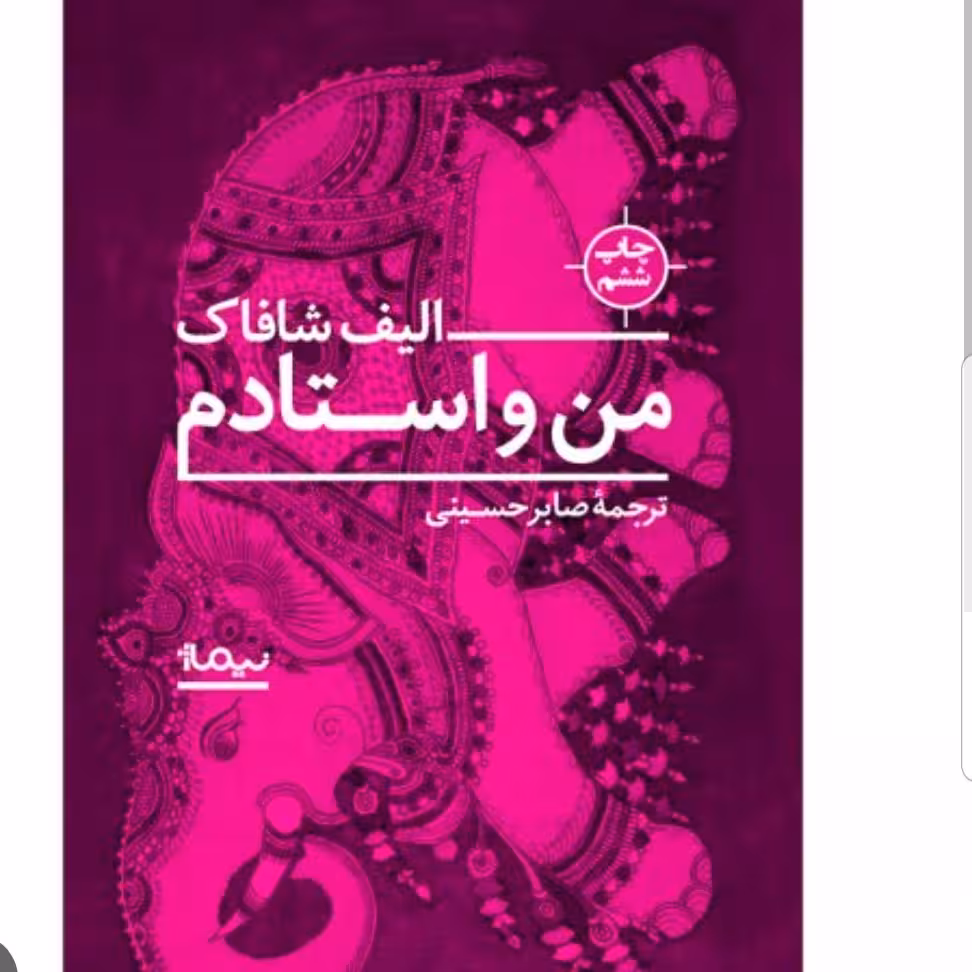 کتاب من و استادم نوشته الیف شافاک مترجم فروزنده دولتیاری نشر آتیسا 